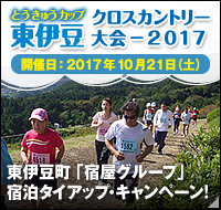 とうきゅうカップ 東伊豆クロスカントリー大会・宿泊キャンペーン